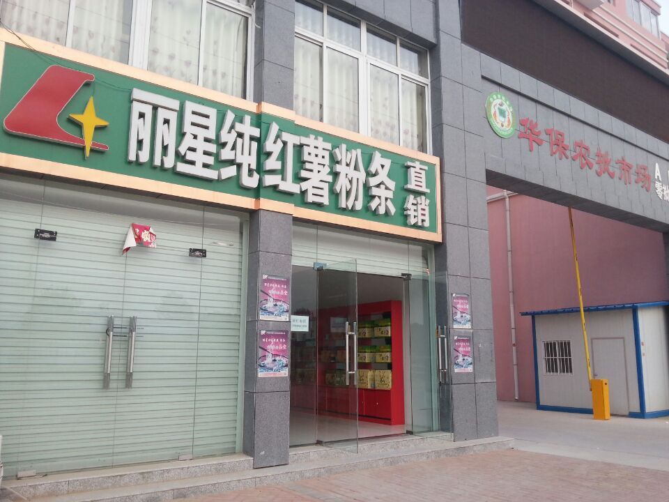 星空官方网页版
红薯粉条直销店