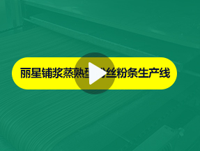 星空官方网页版
粉丝粉条生产线加工现场实拍