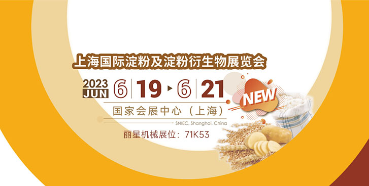 星空官方网页版
机械邀您参加上海国际淀粉及淀粉衍生物展览会