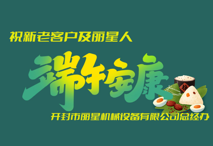 星空官方网页版
机械恭祝大家端午吉祥