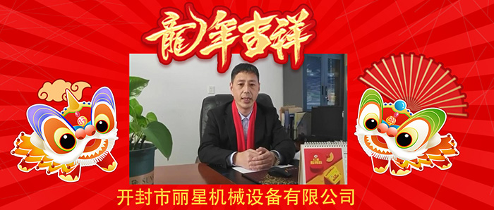 新春大拜年!星空官方网页版
机械公司祝您新春快乐龙年大吉!