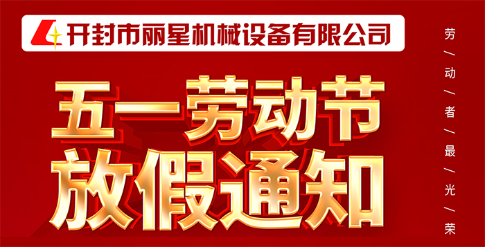 星空官方网页版
机械祝大家五一节日快乐