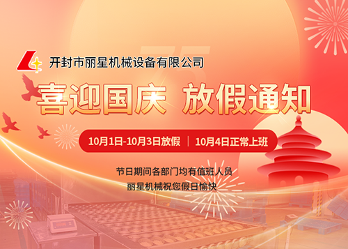 喜迎75周年华诞---星空官方网页版
机械国庆放假通知