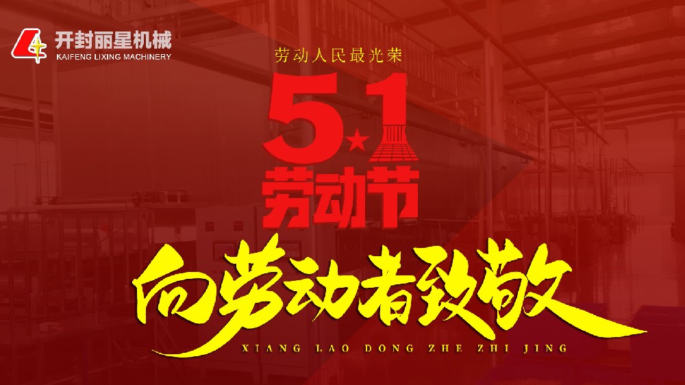 五一劳动节，星空官方网页版
机械致敬平凡岗位上的不凡身影